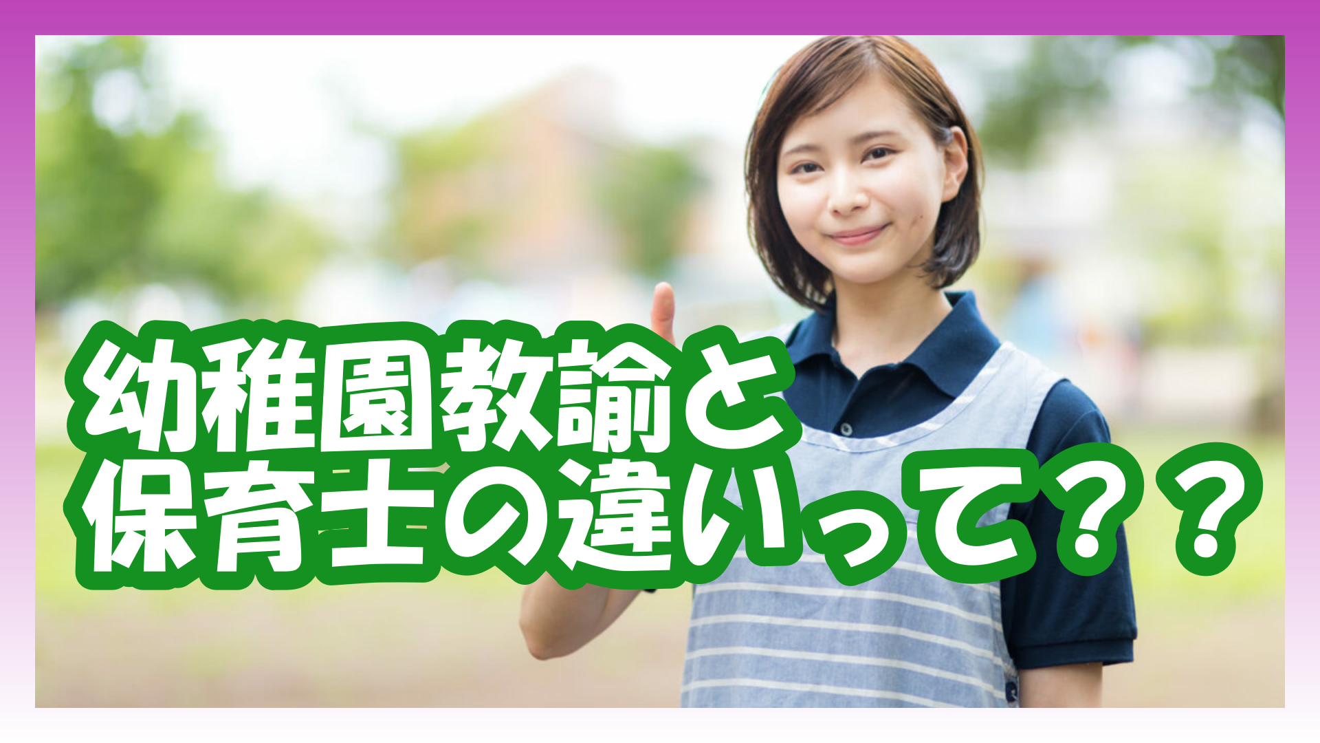 幼稚園教諭と保育士の違いを徹底解説 給料や必要な資格など Webライター 転職情報ブログ かざブロ