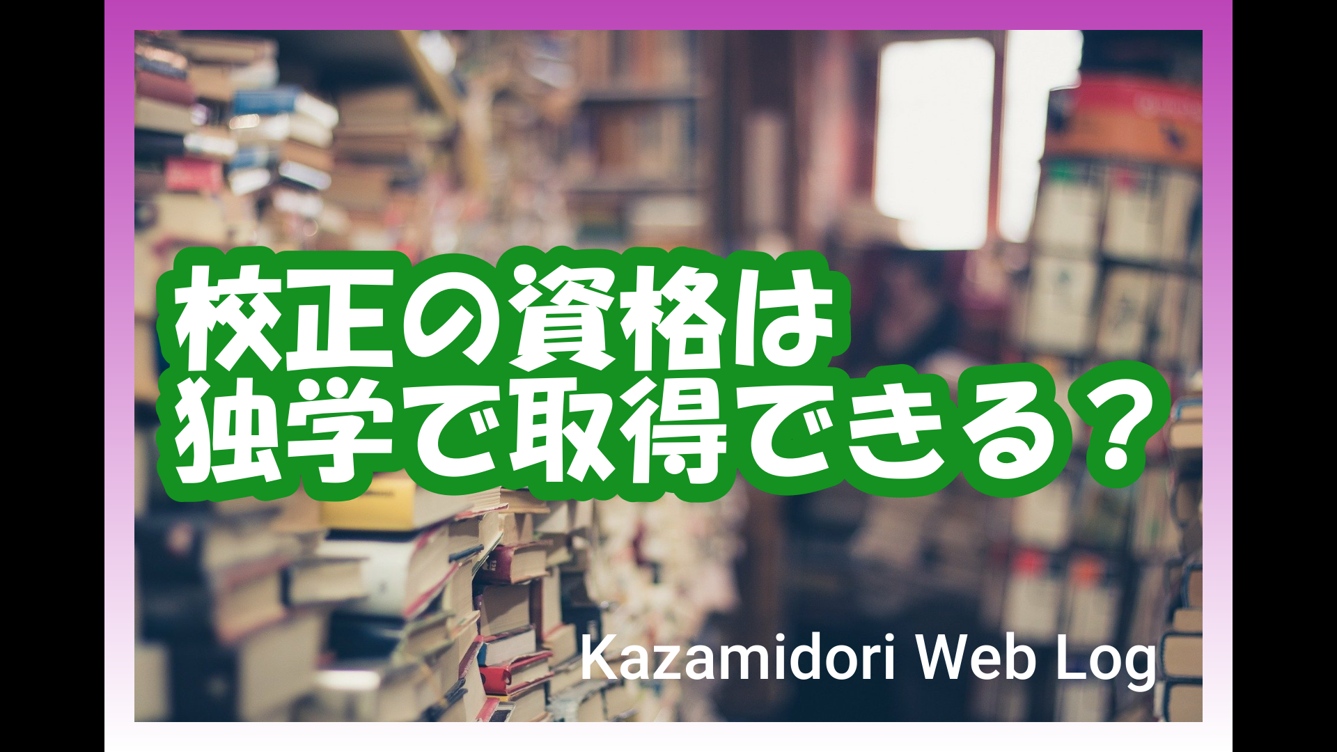 校正の資格は独学でも取れる おすすめの書籍もあわせてご紹介 Webライター 転職情報ブログ かざブロ