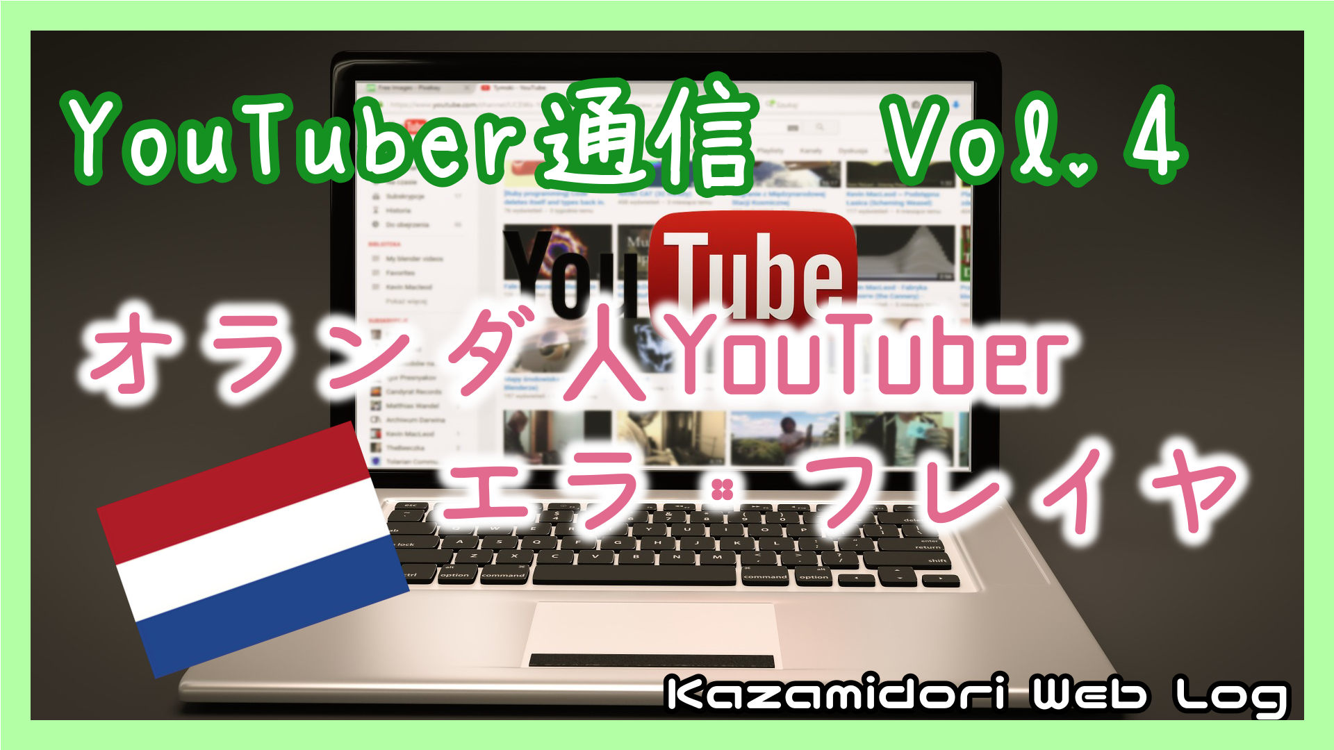 オランダ人YouTuber「エラ・フレイヤ」をご紹介！【超絶カワイイ 